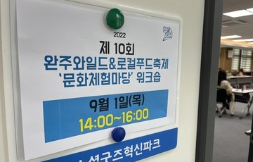 제10회 완주 와일드&로컬푸드 축제 '문화체험마당' 부스운영자 워크숍(1회차)