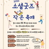 2022 소셜굿즈 작은 축제