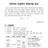2022년 소셜굿즈 육성사업 공고