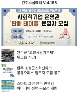 완주소셜레터 Vol.185(2022.8.15)