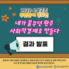 2022 소셜굿즈 주민참여 공모전 결과발표 