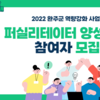  [2022 완주군 역량강화사업] 퍼실리테이터 양성과정 참여자 모집(~7.19)
