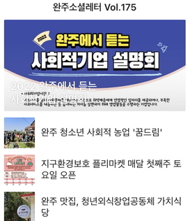 완주소셜레터 Vol.175(2022.5.30)