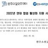 2022년 연대 협업 활성화 지원 사업(~6.20)