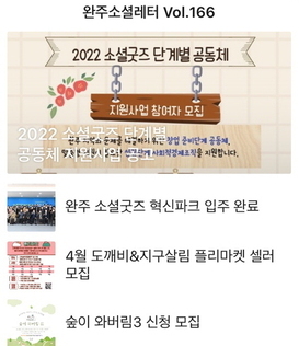 완주소셜레터 Vol.166(2022.3.28) 