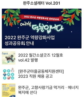 완주소셜레터 Vol.201(2022.12.19)