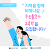 2022 완주군 역량강화사업 주민활동가 교육생 모집(~5.16)