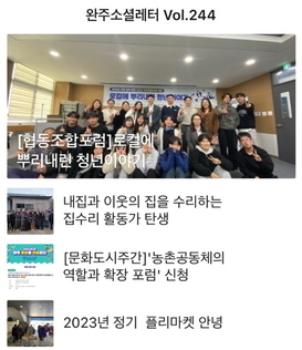 완주소셜레터 Vol.244(2023.11.13)
