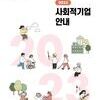 [한국사회적기업진흥원] 2023년 사회적기업 안내 리플릿