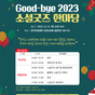 Goodbye 2023 소셜굿즈 한마당 개최 알림(12.21(목))