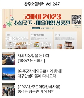 완주소셜레터 Vol.247(2023.12.04)