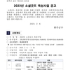 2023년 완주군 소셜굿즈 육성사업 공고(~2.20) 