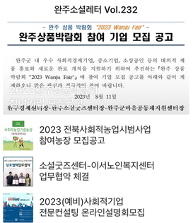 완주소셜레터 Vol.232(2023.08.14)