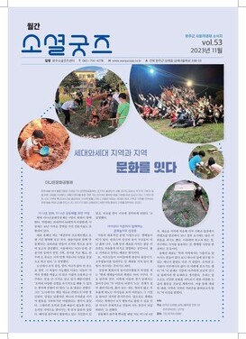 2023 월간소셜굿즈 11월호(vol.53)