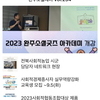 완주소셜레터 Vol.234(2023.08.28)