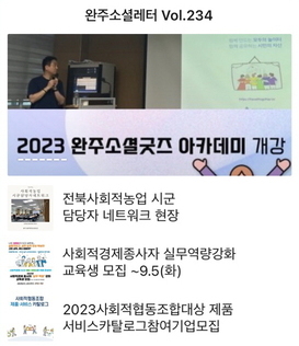 완주소셜레터 Vol.234(2023.08.28)
