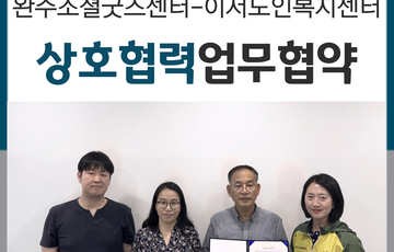 완주소셜굿즈센터, 이서노인복지센터와 복지증진 위해 맞손