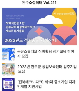 완주소셜레터 Vol.211(2023.3.20)