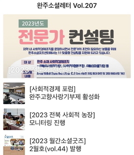완주소셜레터 Vol.207(2023.2.20)