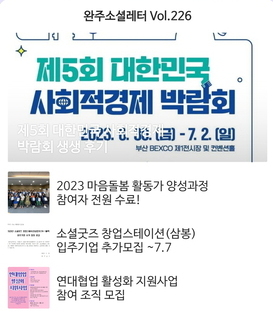 완주소셜레터 Vol.226(2023.07.03)