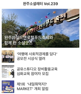 완주소셜레터 Vol.239(2023.10.09)