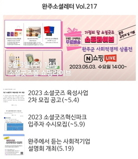 완주소셜레터 Vol.217(2023.5.1)
