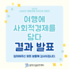 2023 소셜굿즈 테마여행 아이디어 공모전 "여행에 사회적경제를 담다" 결과 발표