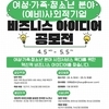 [(사)한국마이크로크레디트] 여성·가족·청소년 분야 (예비)사회적기업 비즈니스 아이디어 공모전 (~5.5)