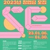 [한국사회적기업진흥원] 2023년 「사회적기업가 육성사업」 초기창업팀 모집 공고(~1.30.(월) 17:00)