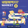 [완주신활력사업단 /사)전북식품산업협의회] 2023년 1회 '내일뭐먹지? MARKET '개최 알림