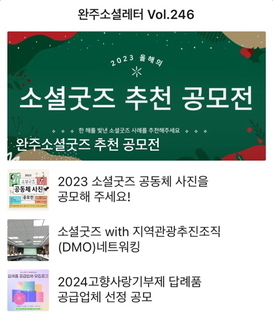 완주소셜레터 Vol.246(2023.11.27)