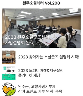 완주소셜레터 Vol.208(2023.2.27)