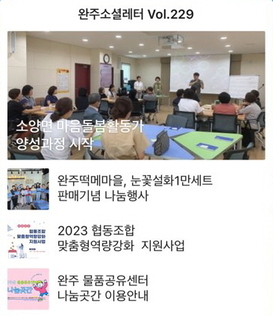 완주소셜레터 Vol.229(2023.07.24)