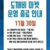 도깨비 마켓 운영종료 안내