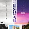 2023 완주 대둔산 축제 [완주사랑홍보관]