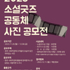 2023 소셜굿즈 공동체 사진 공모전 