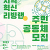 2023년도 지역 혁신 리빙랩 '주민 공동체' 모집