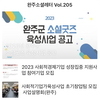 완주소셜레터 Vol.205(2023.2.6)
