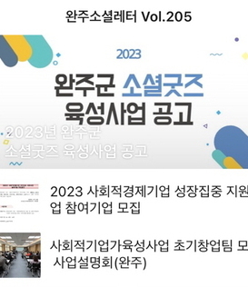 완주소셜레터 Vol.205(2023.2.6)