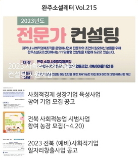 완주소셜레터 Vol.215(2023.4.17)