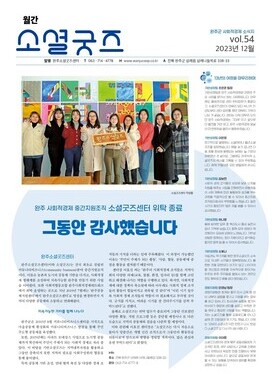 2023 월간소셜굿즈 12월호(vol.54) 