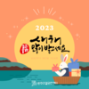 [2023 계묘년 새해 인사] 다함께 만드는 소셜굿즈, 모두가 행복한 완주!
