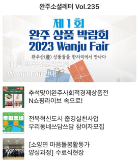 완주소셜레터 Vol.235(2023.09.04)