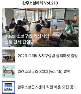 완주소셜레터 Vol.210(2023.3.13)