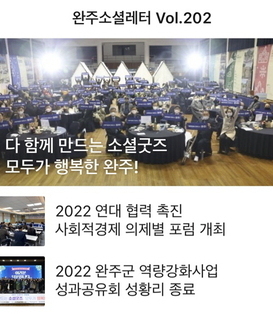 완주소셜레터 Vol.202(2022.12.26)