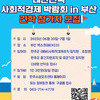 제 5회 대한민국 사회적경제 박람회 IN 부산 견학 참가자 모집(1박2일)