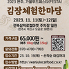 [완주로컬푸드협동조합*(사)신활력플러스사업단] 2023완주, 가을푸드페스타 김장체험한마당 개최