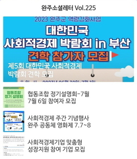 완주소셜레터 Vol.225(2023.6.26)