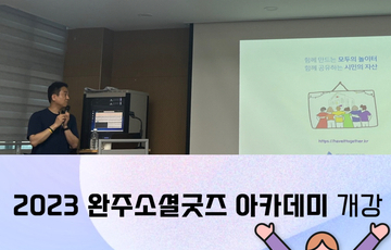 2023 완주소셜굿즈아카데미  개강
