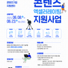 [전라북도콘텐츠융합진흥원] 2023 전북 콘텐츠 엑셀러레이팅 지원사업(~6.23)